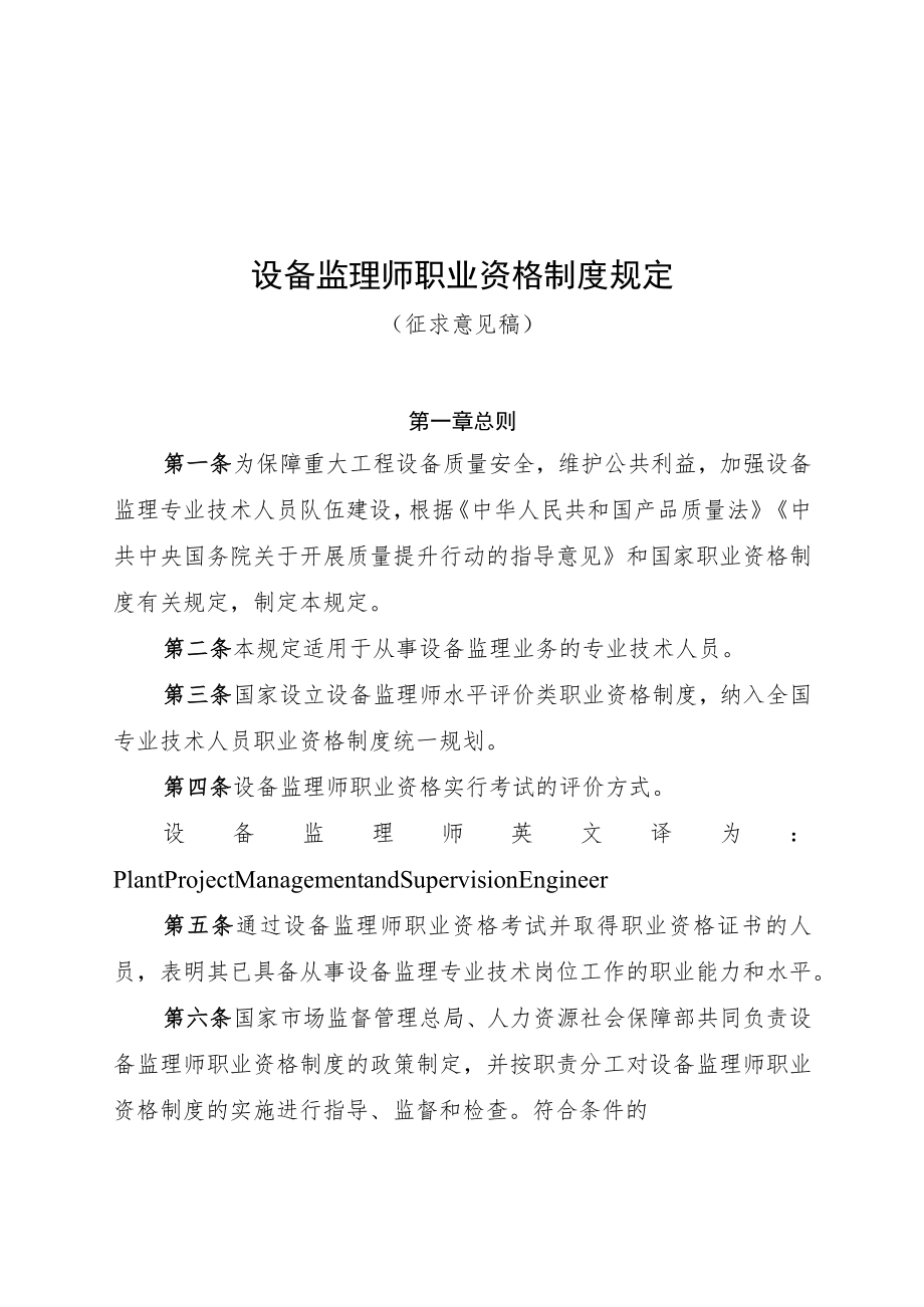 设备监理师职业资格制度规定、设备监理师职业资格考试实施办法.docx_第1页