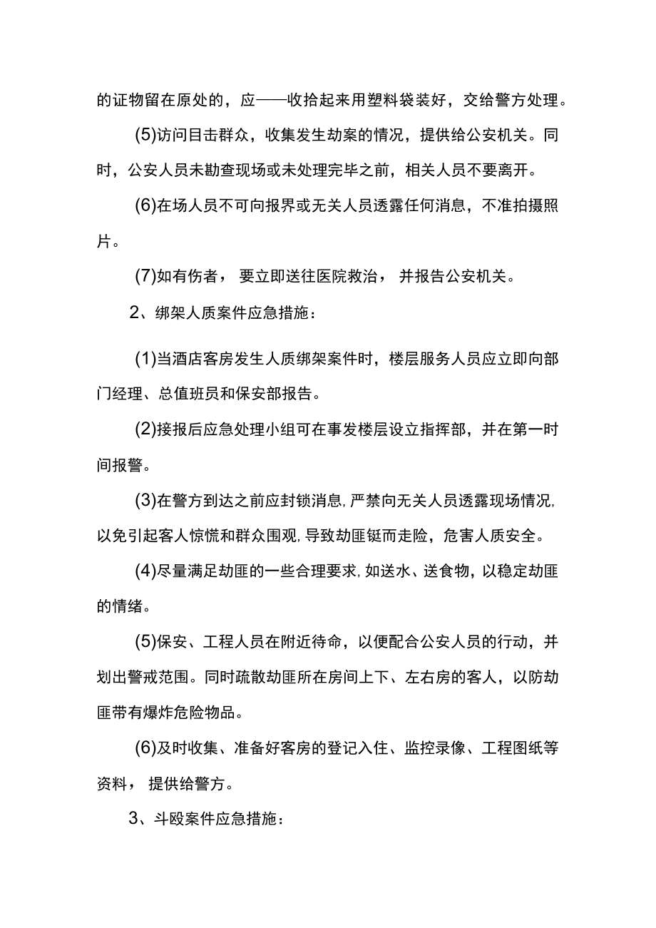 酒店突发事件安全应急预案.docx_第2页