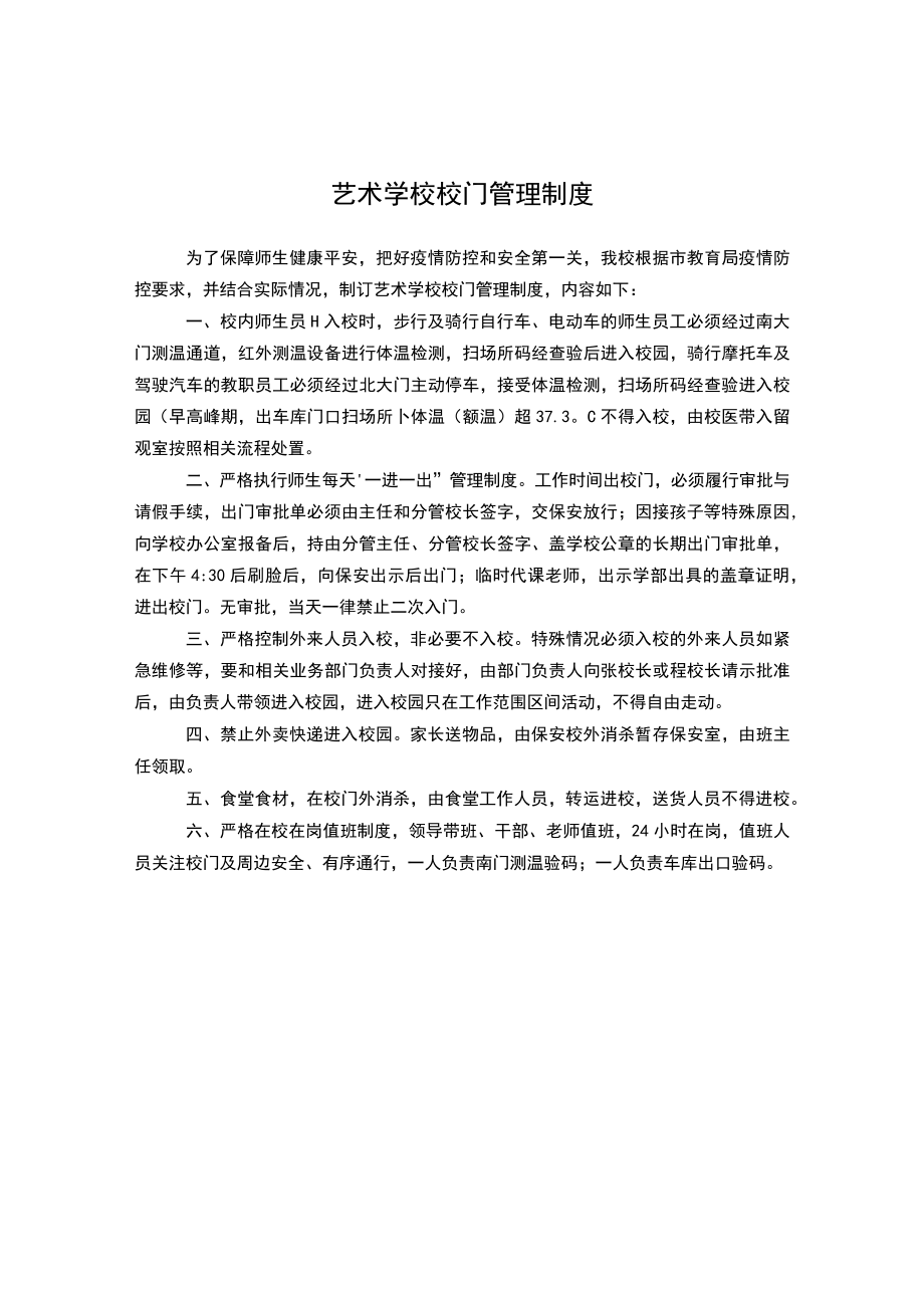 艺术学校校门管理制度.docx_第1页