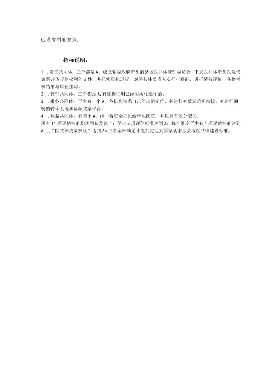 紧密型县域医疗卫生共同体建设评估标准.docx_第3页