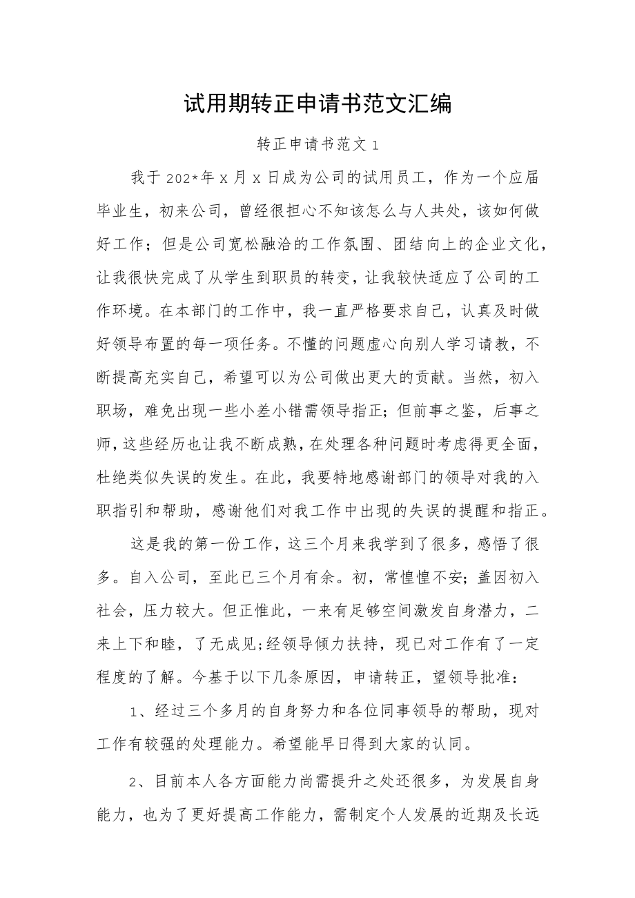 试用期转正申请书范文汇编.docx_第1页