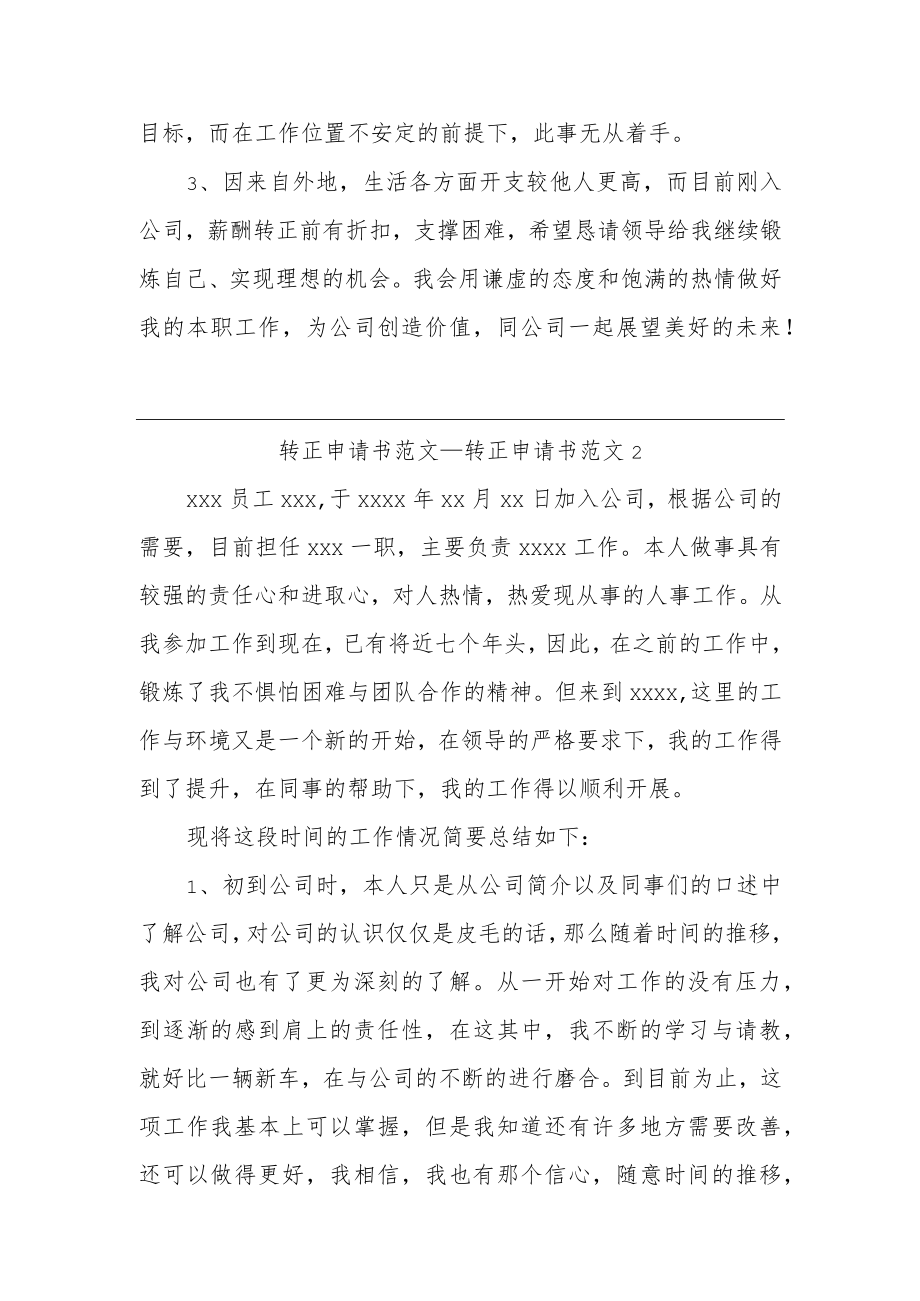 试用期转正申请书范文汇编.docx_第2页