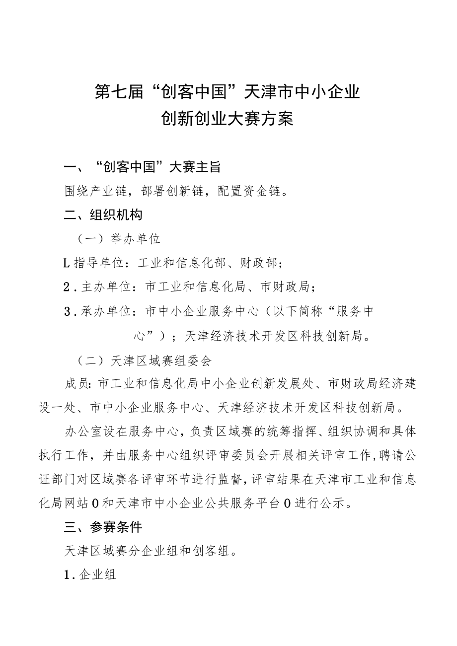 第七届“创客中国”天津市中小企业创新创业大赛方案.docx_第1页