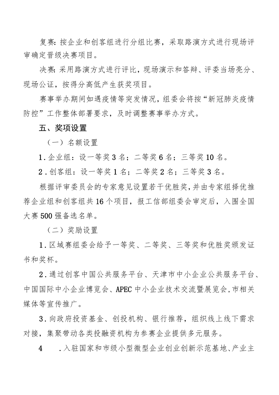 第七届“创客中国”天津市中小企业创新创业大赛方案.docx_第3页