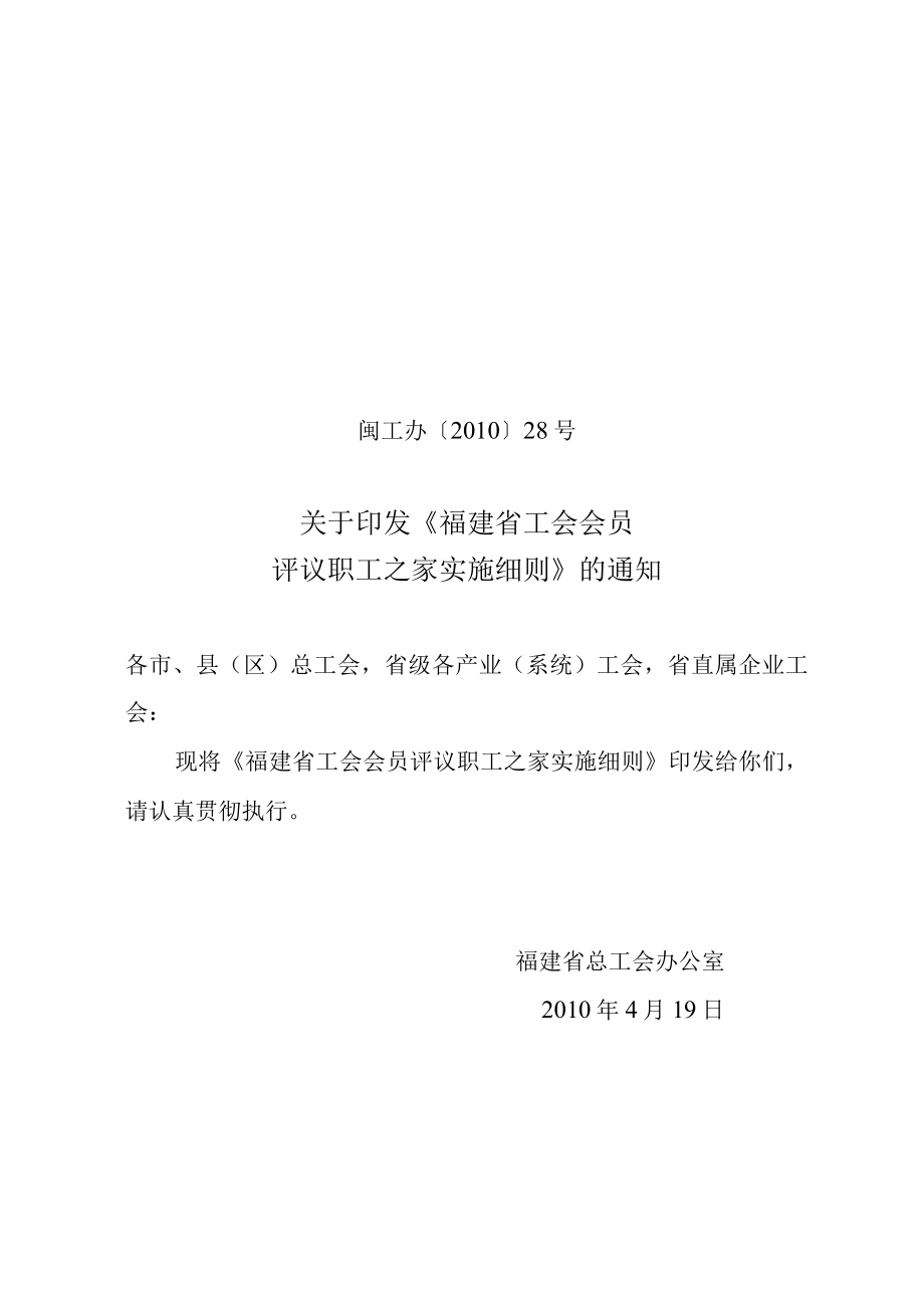 福建省关于健全完善会员评议职工之家工作意见.docx_第1页