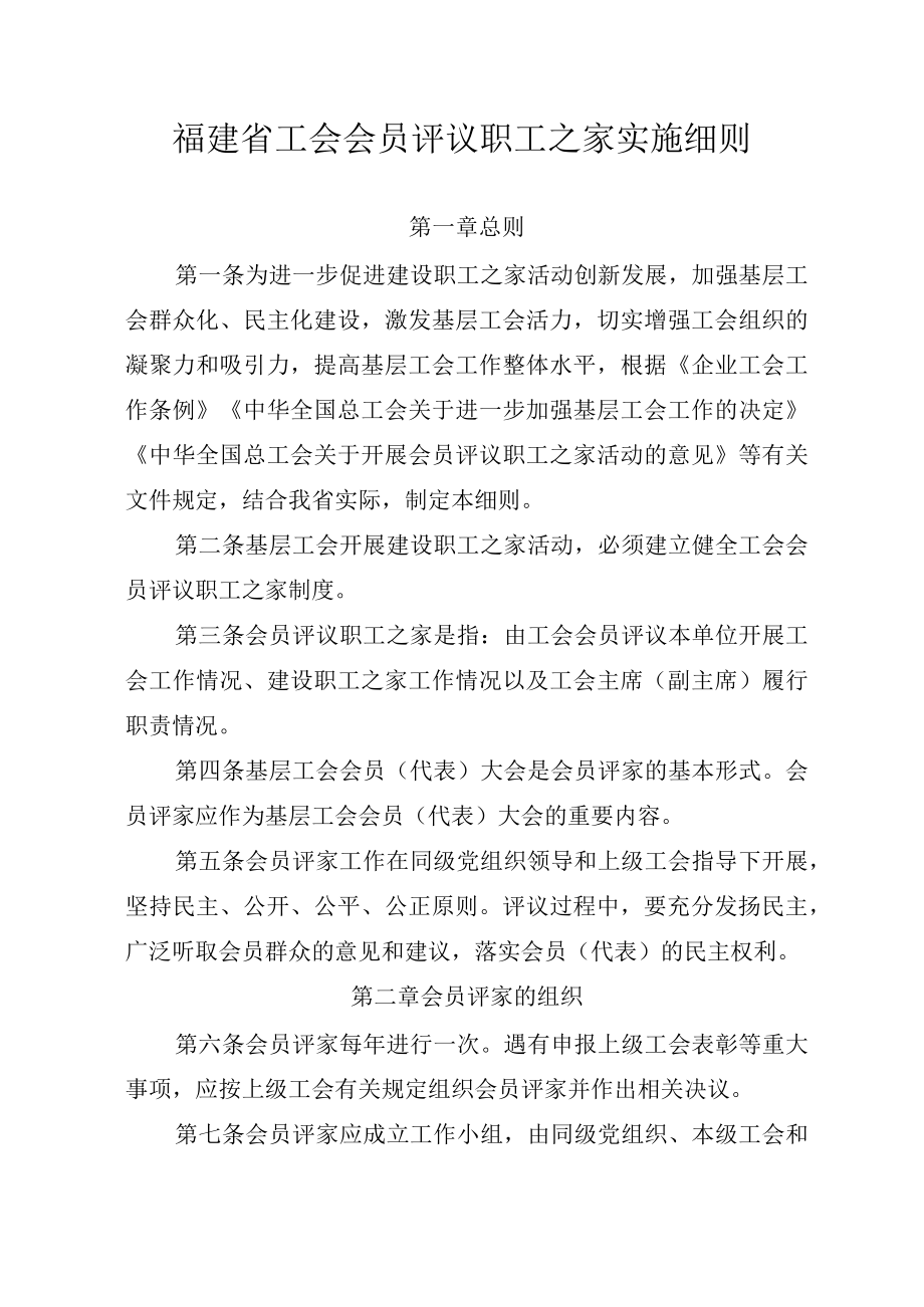 福建省关于健全完善会员评议职工之家工作意见.docx_第2页