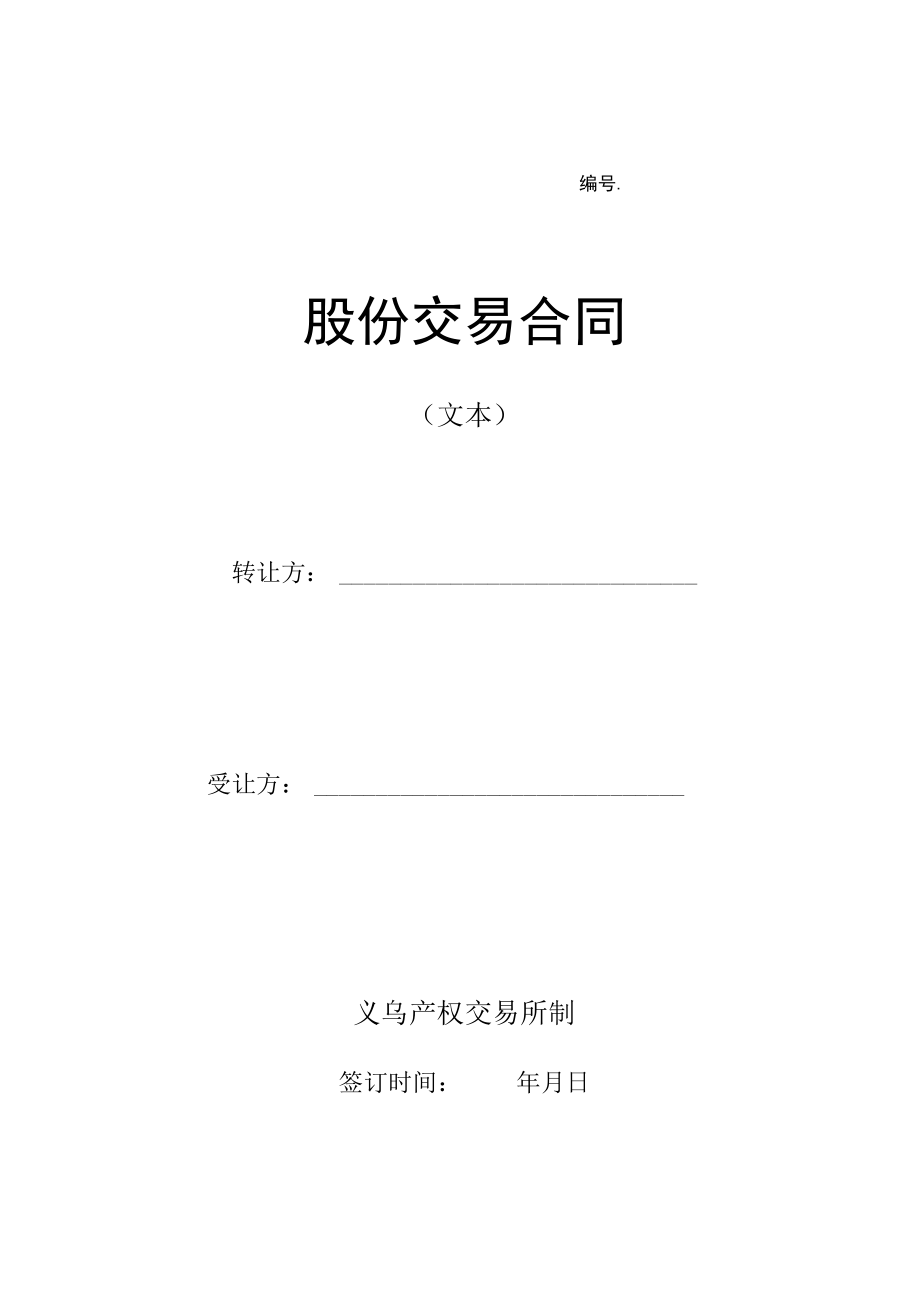 股份交易合同(文本).docx_第1页