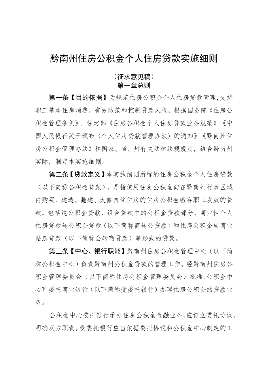 黔南州住房公积金个人住房贷款实施细则.docx_第1页