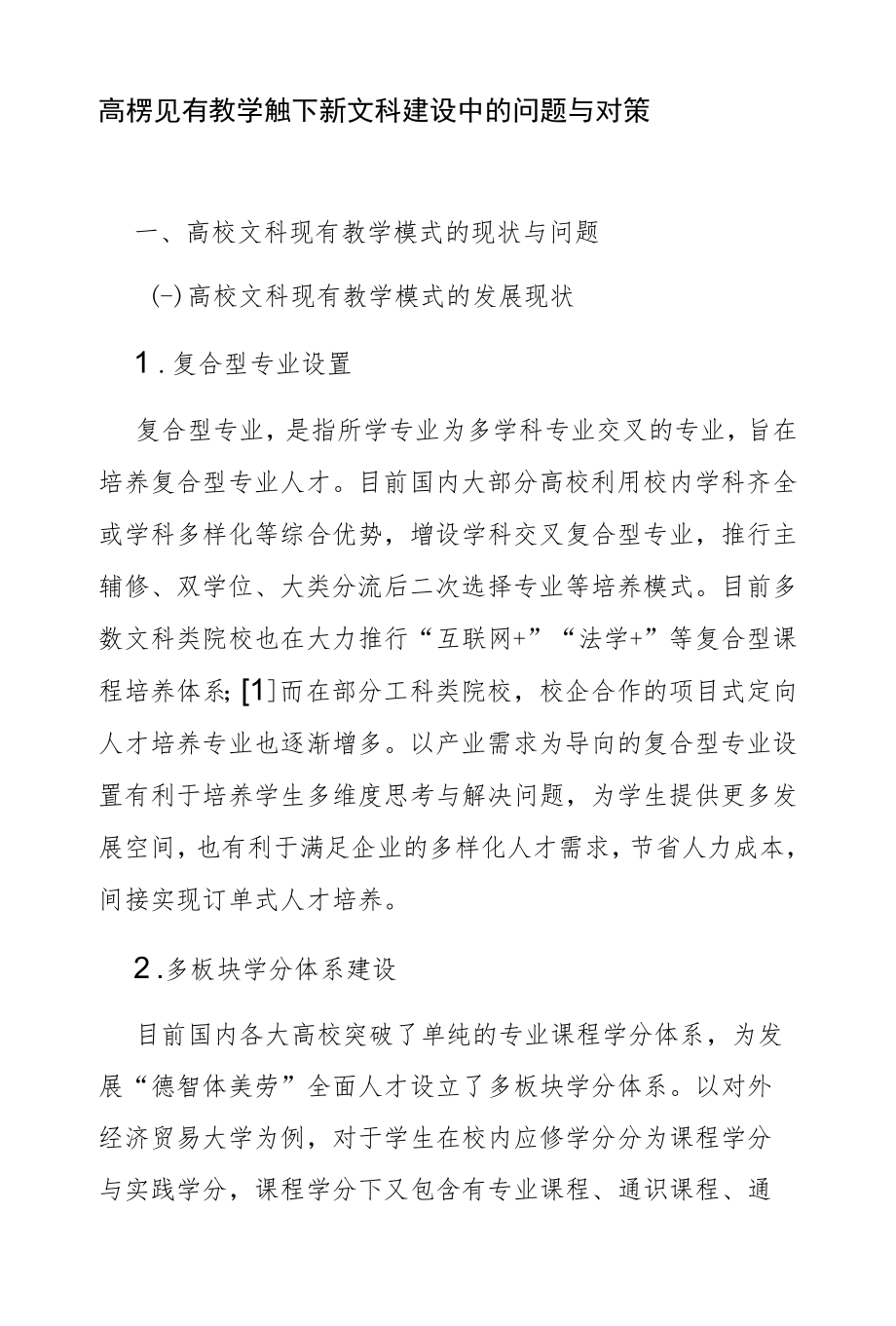 高校现有教学模式下新文科建设中的问题与对策.docx_第1页