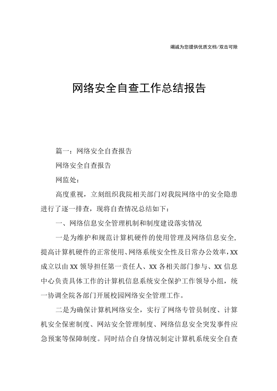 网络安全自查工作总结报告.docx_第1页