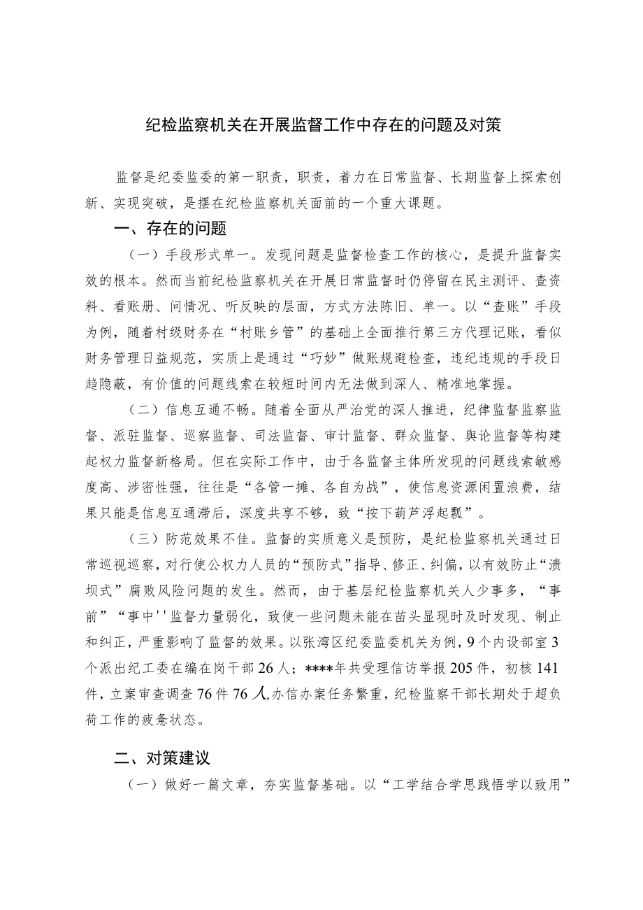 纪检监察机关在开展监督工作中存在的问题及对策.docx_第1页