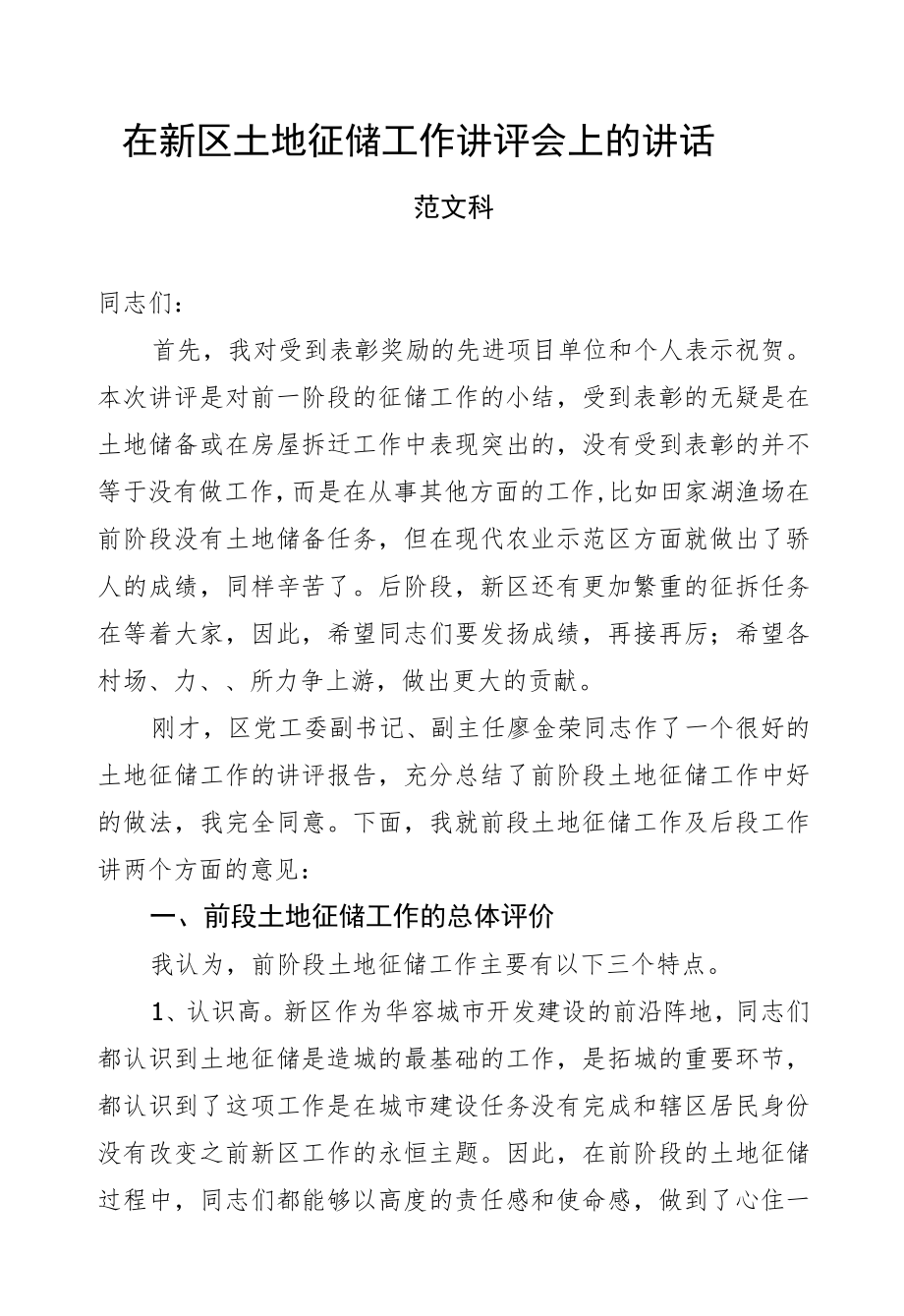 范文科：在新区土地征储工作讲评会上的讲话.docx_第1页