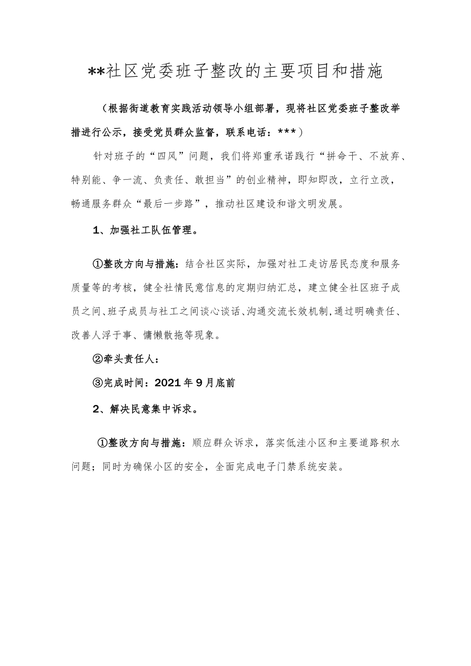 社区班子整改事项和措施.docx_第1页