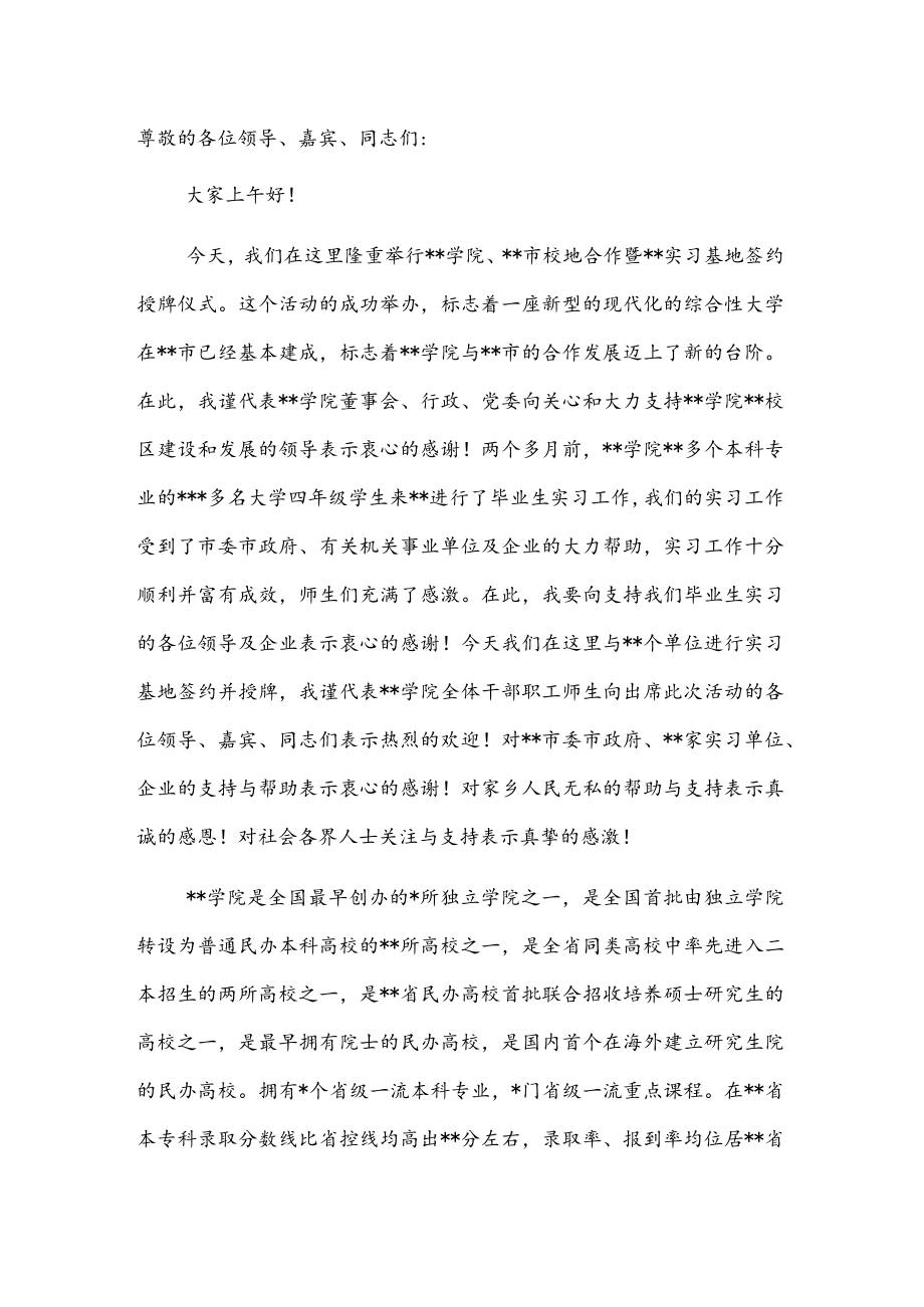 董事长在学院、市校地合作暨实习基地签约授牌仪式上的讲话.docx_第1页