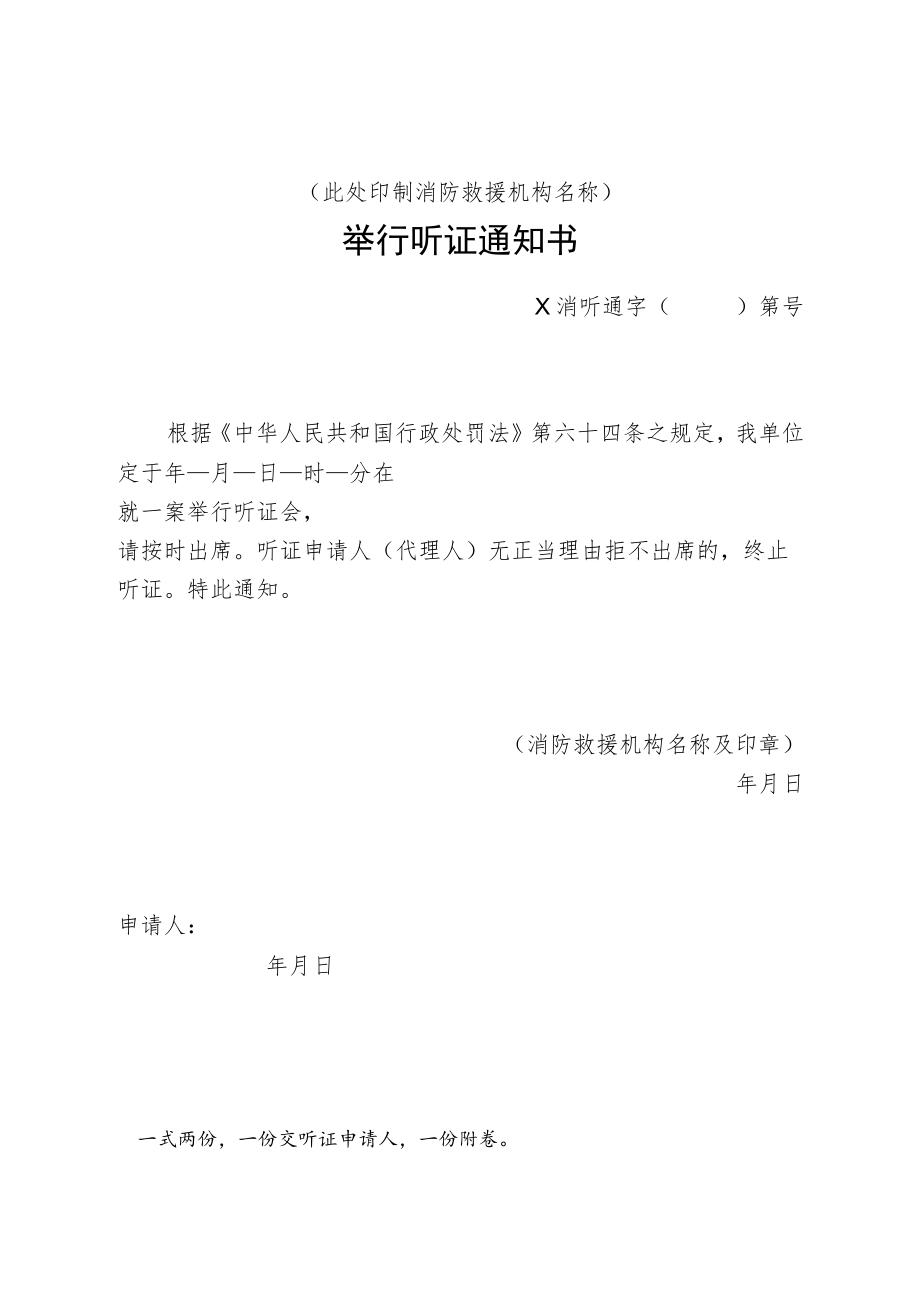 附件：消防行政举行听证通知书示范文本.docx_第1页