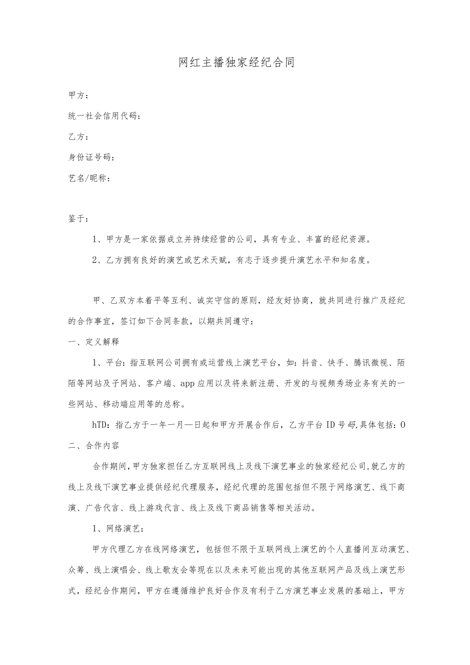 网红主播独家经纪合同范本（律师推荐范本）.docx_第1页