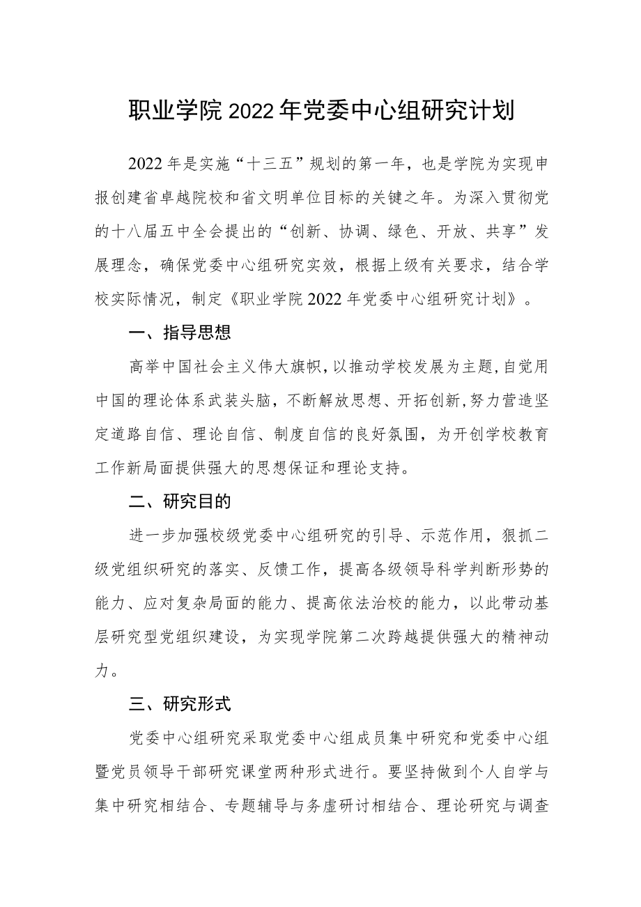 职业学院2022年党委中心组学习计划.docx_第1页
