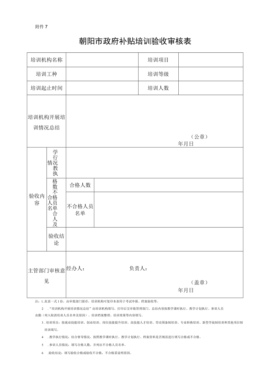 附件7：验收审核表-补贴培训开班登记提交材料.docx_第1页