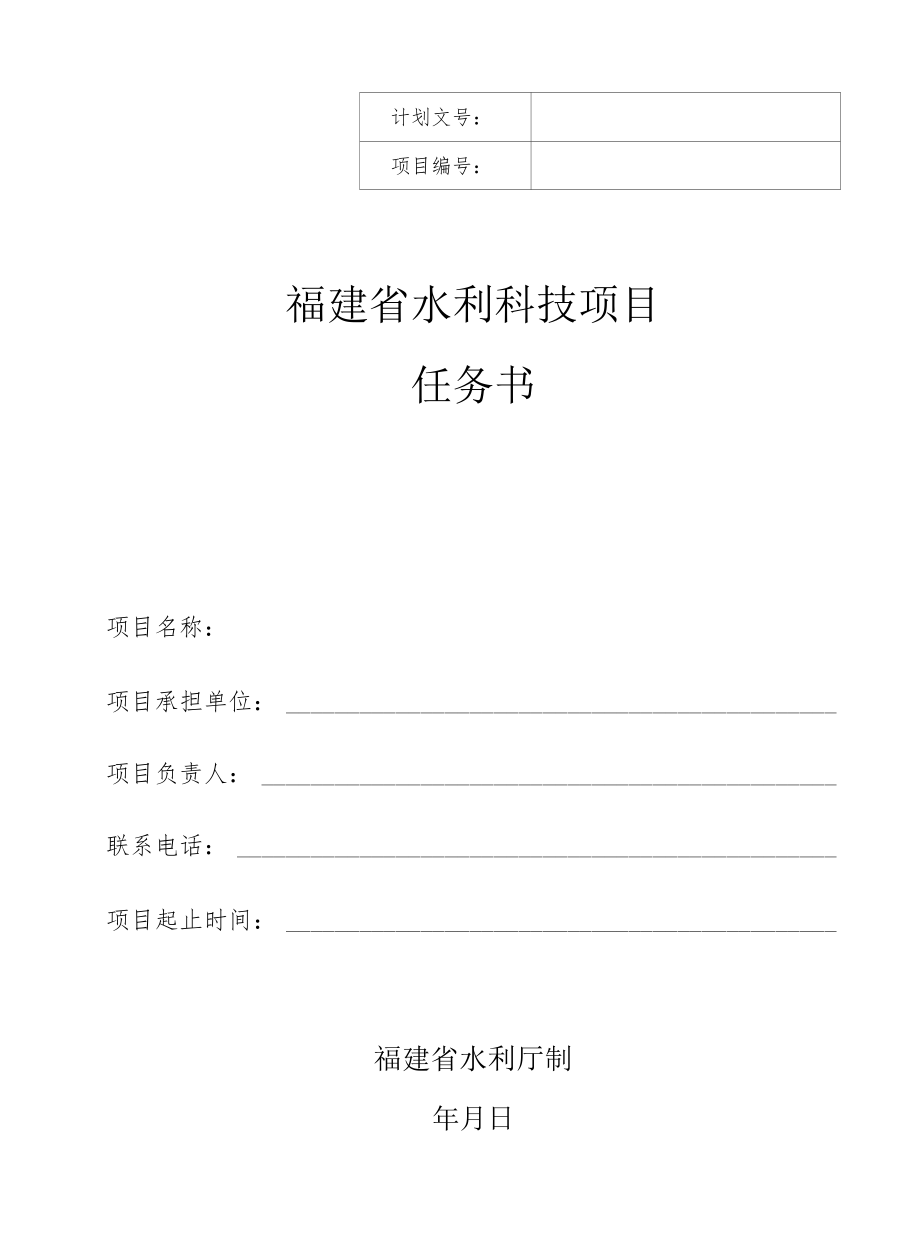 福建省水利科技项目任务书.docx_第1页