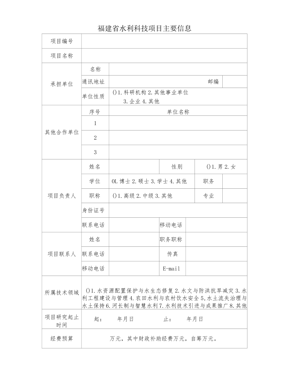 福建省水利科技项目任务书.docx_第2页