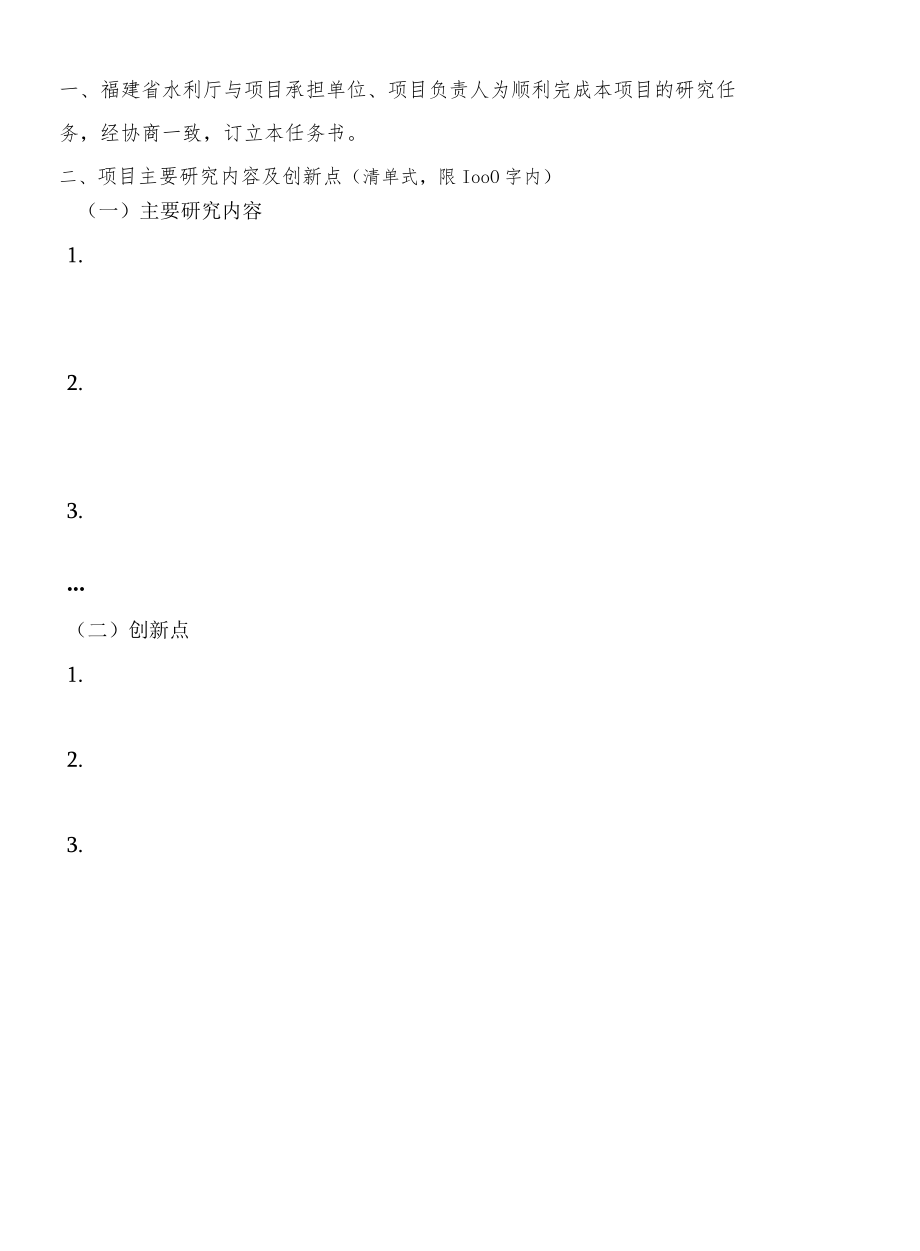 福建省水利科技项目任务书.docx_第3页