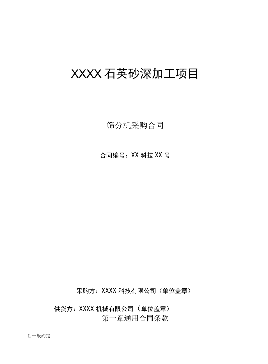 筛分机采购合同.docx_第1页