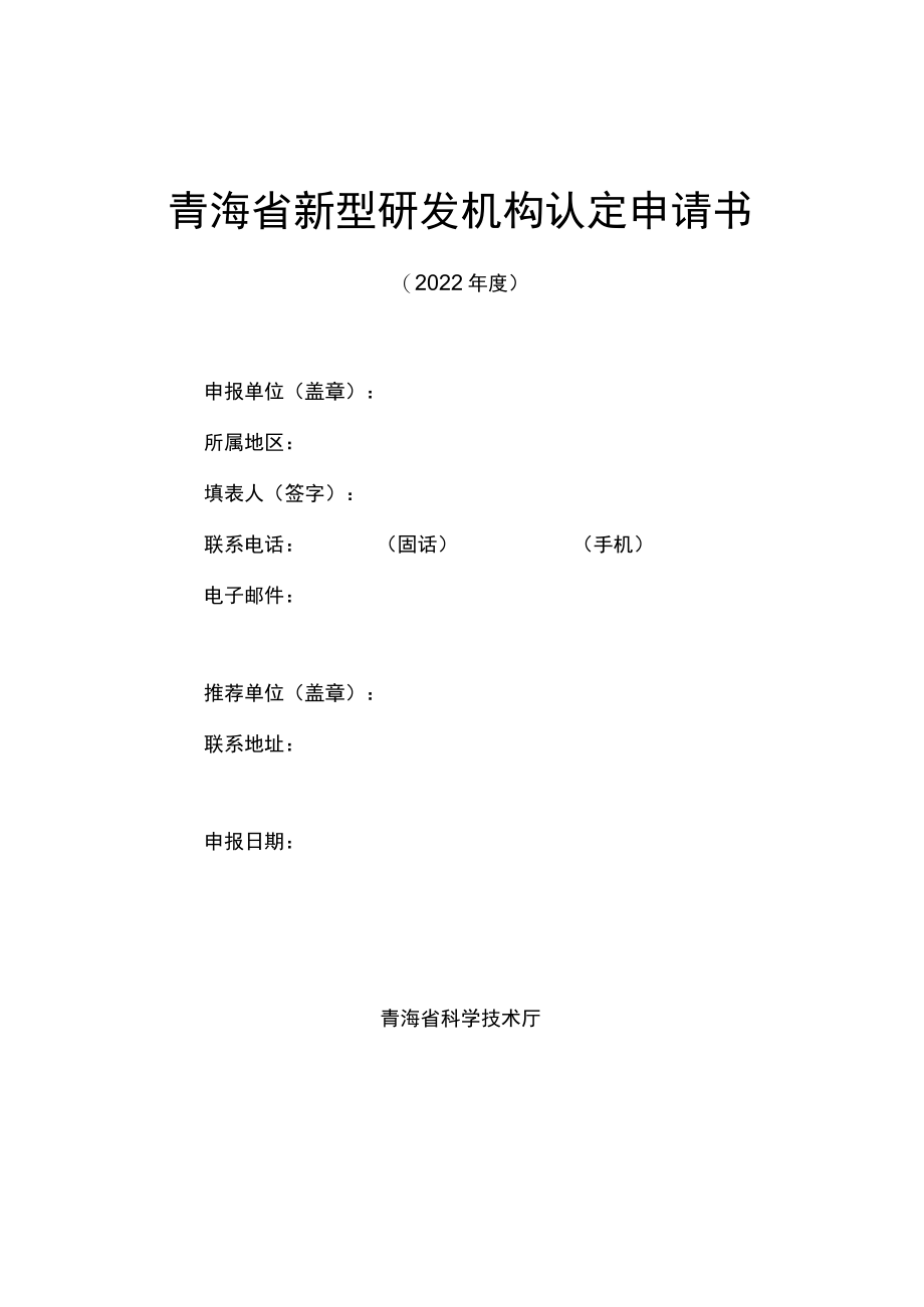 青海省新型研发机构认定申请书.docx_第1页