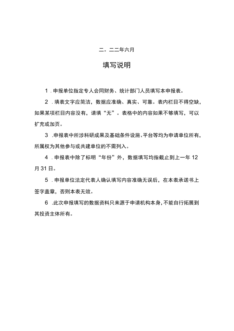 青海省新型研发机构认定申请书.docx_第2页
