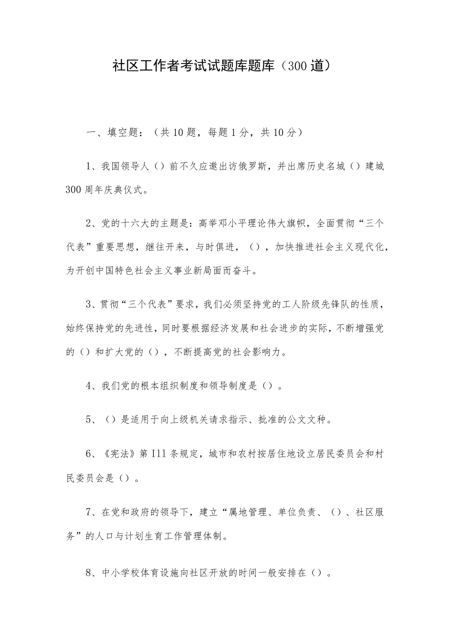 社区工作者考试试题库题库（300道）.docx_第1页