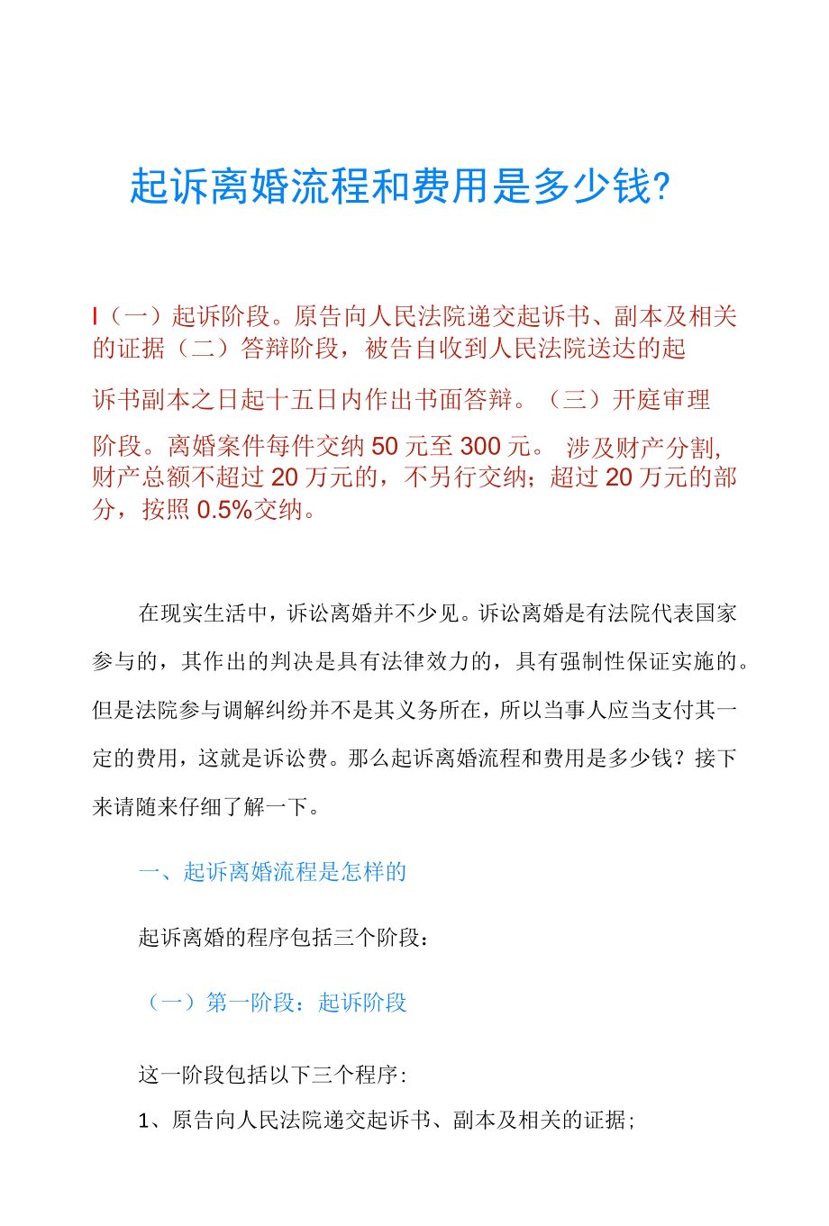 起诉离婚流程和费用是多少钱？.docx_第1页