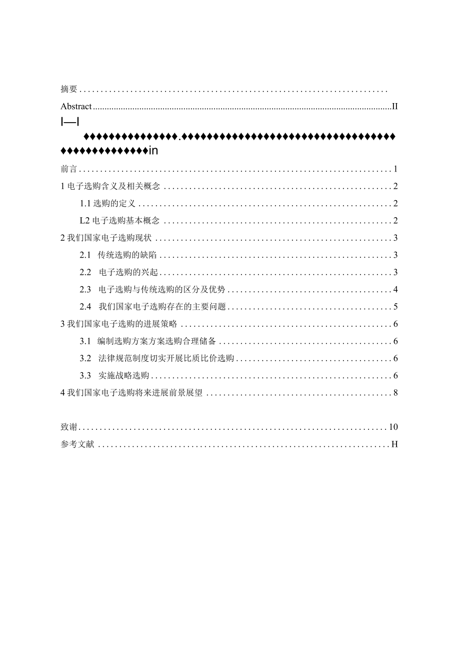 网上采购的现状及前景分析.docx_第3页