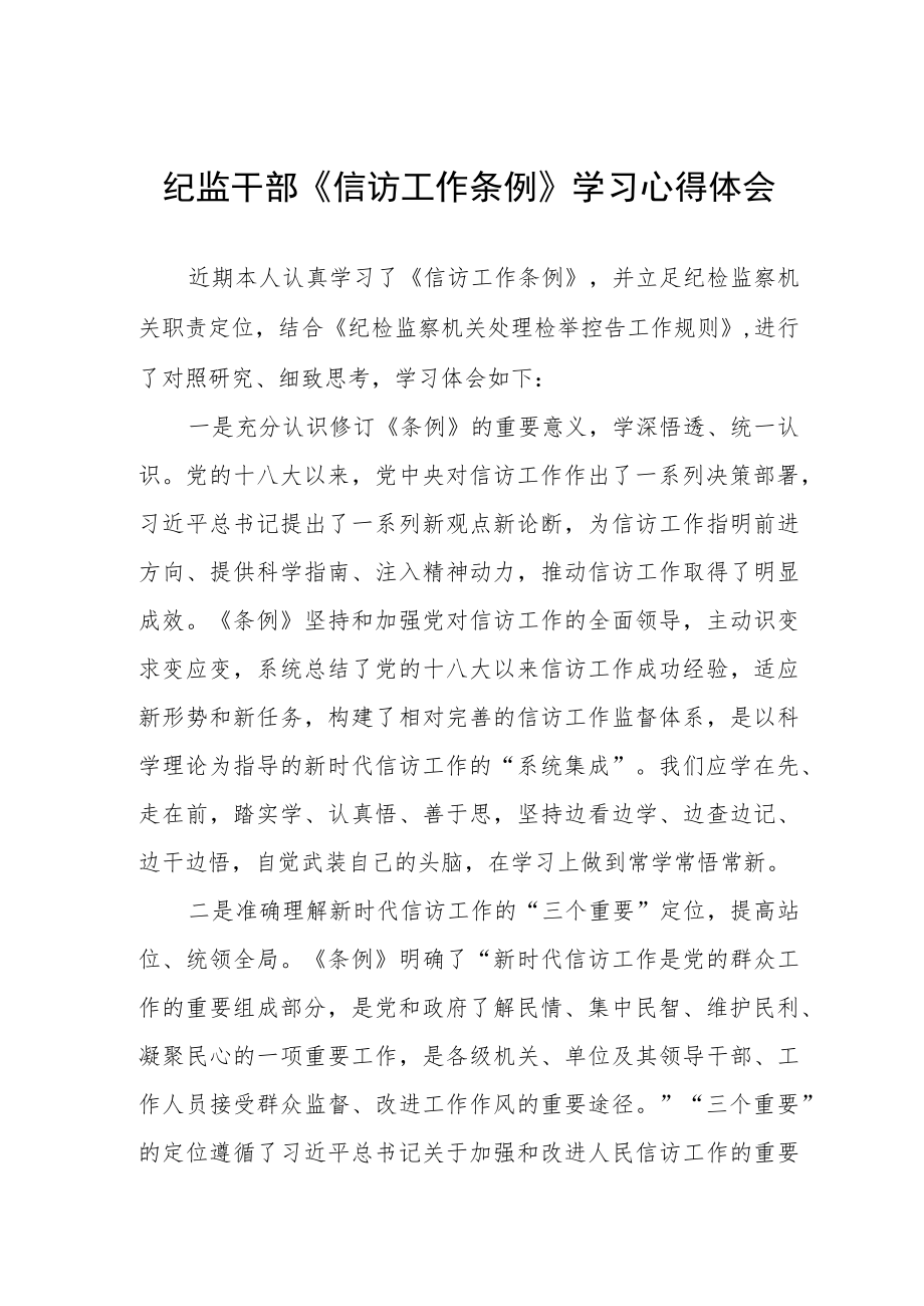 纪监干部《信访工作条例》学习心得体会.docx_第1页