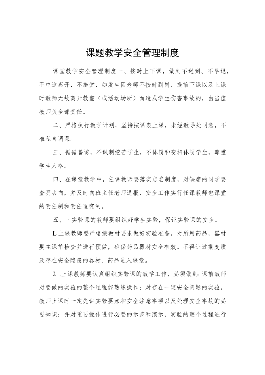 课题教学安全管理制度.docx_第1页