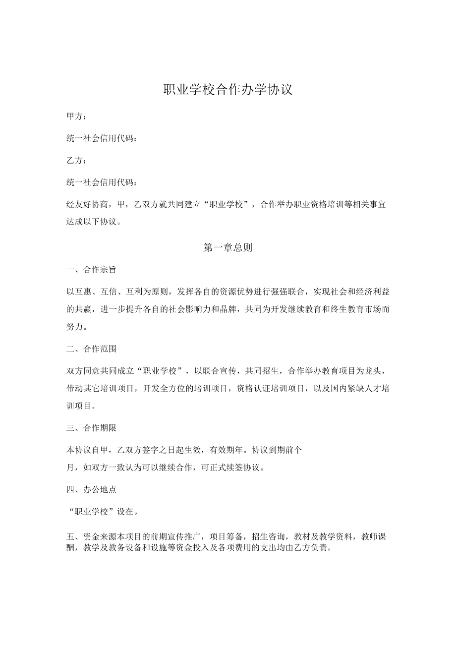 职业学校合作办学协议.docx_第1页