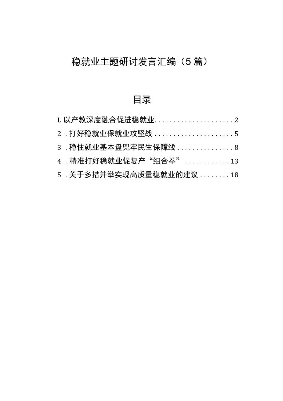 稳就业主题研讨发言汇编（5篇）.docx_第1页