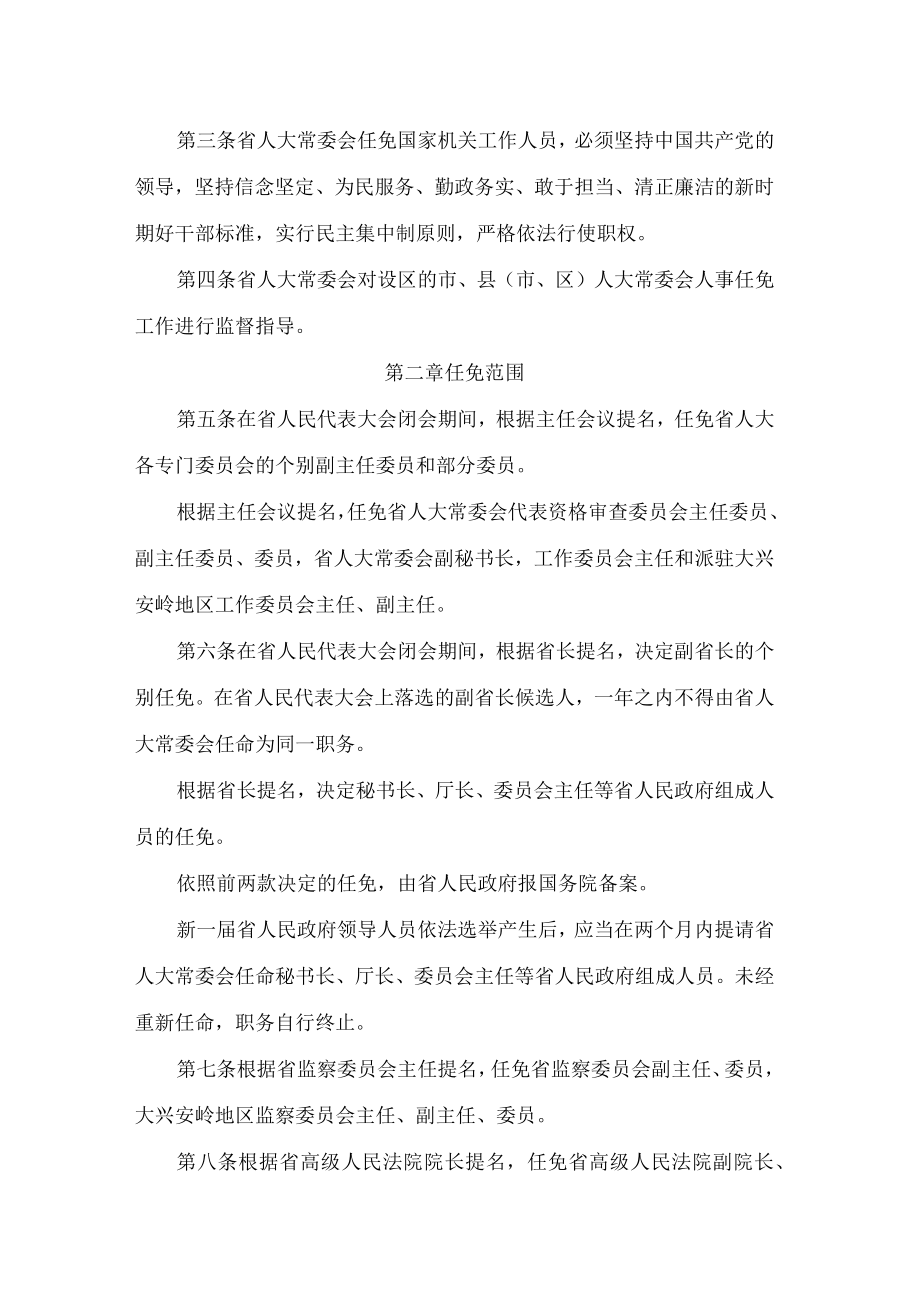 黑龙江省人民代表大会常务委员会人事任免条例(2022修正).docx_第2页