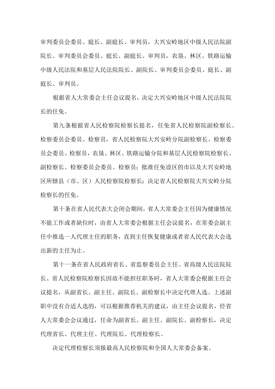 黑龙江省人民代表大会常务委员会人事任免条例(2022修正).docx_第3页