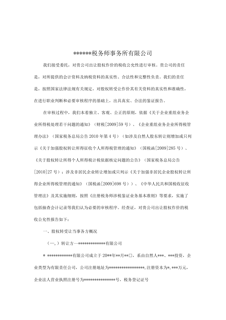 附件：股权转让价是否公允的税务审核报告.docx_第2页