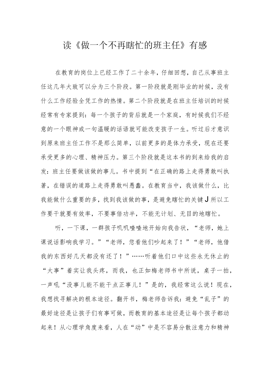 读《做一个不再瞎忙的班主任》有感.docx_第1页