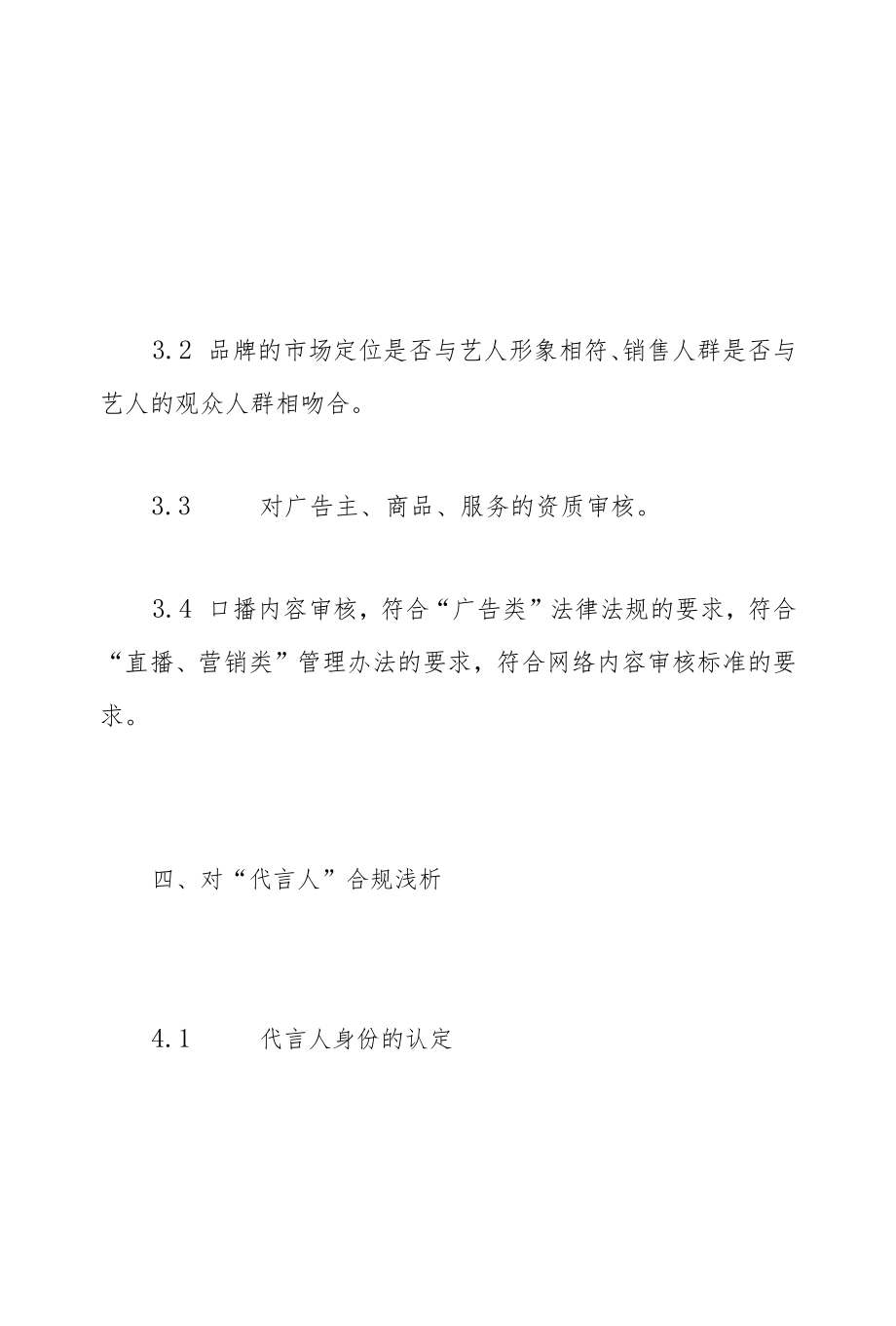 经纪机构艺人商务业务合规性要求.docx_第1页