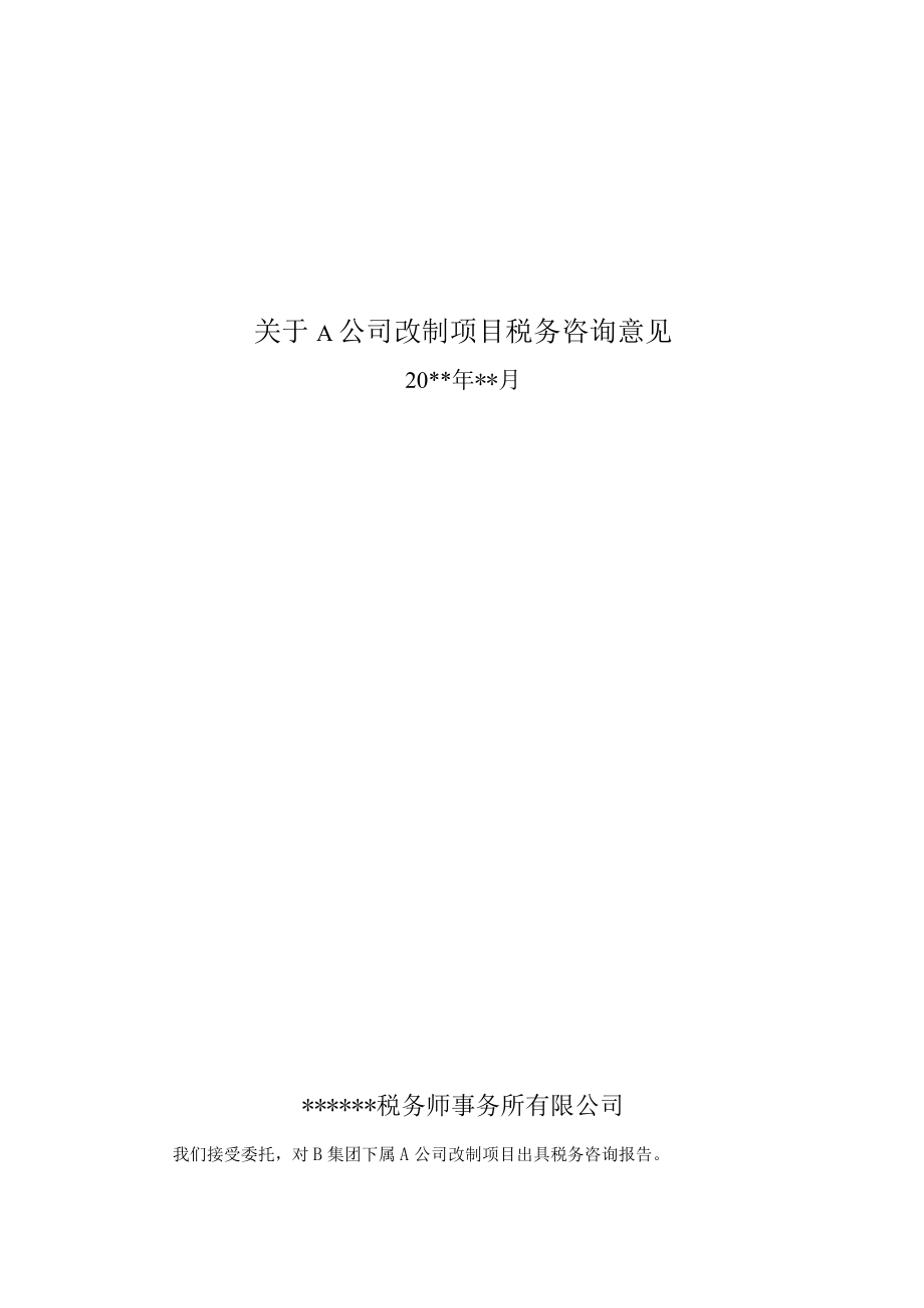 附件：改制项目税务咨询意见.docx_第1页