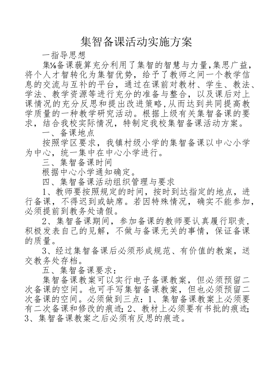 集体备课活动实施方案.docx_第1页