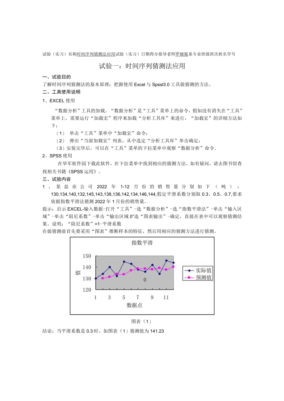 财务预测与分析 实验报告.docx_第1页