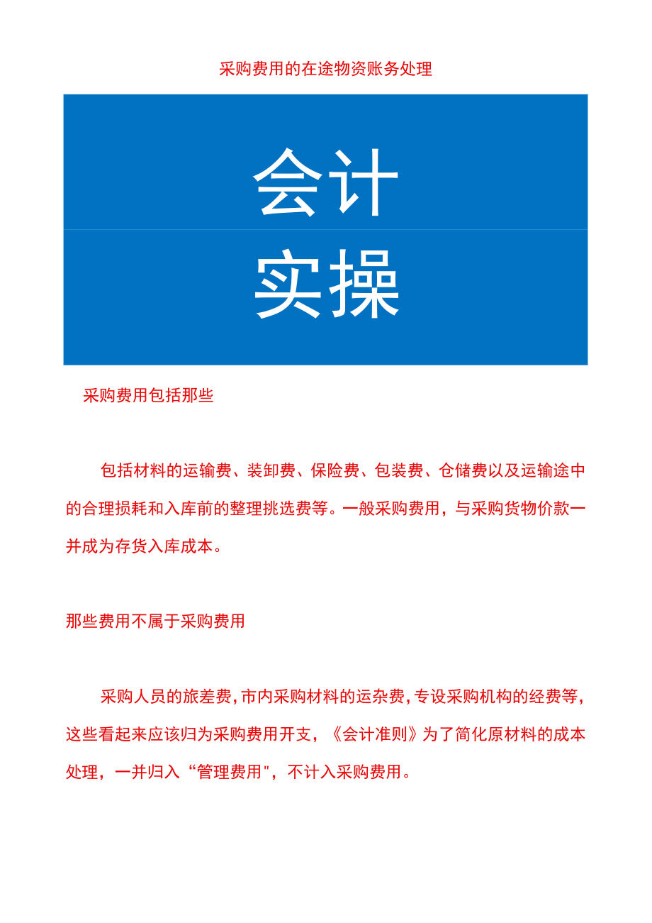 采购费用的在途物资账务处理.docx_第1页