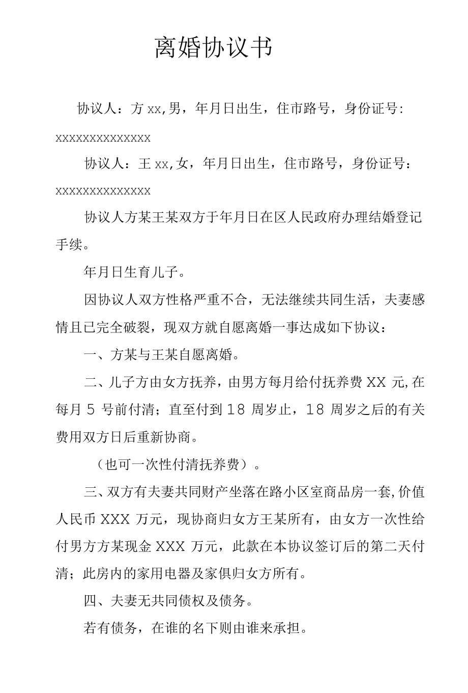 离婚协议书范本.docx_第1页