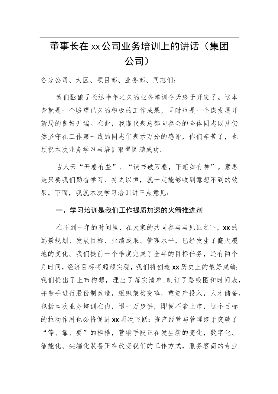 董事长在xx公司业务培训上的讲话（集团公司）.docx_第1页