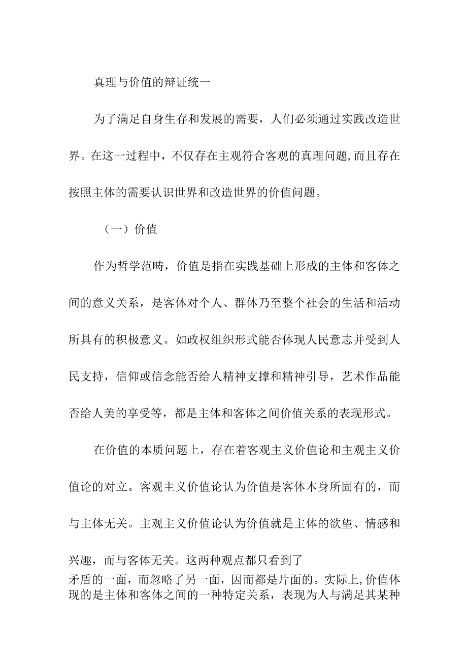 真理与价值的辩证统一.docx_第1页