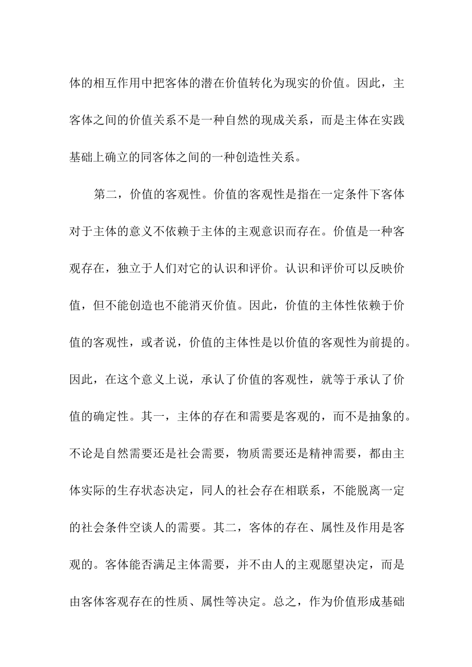 真理与价值的辩证统一.docx_第3页