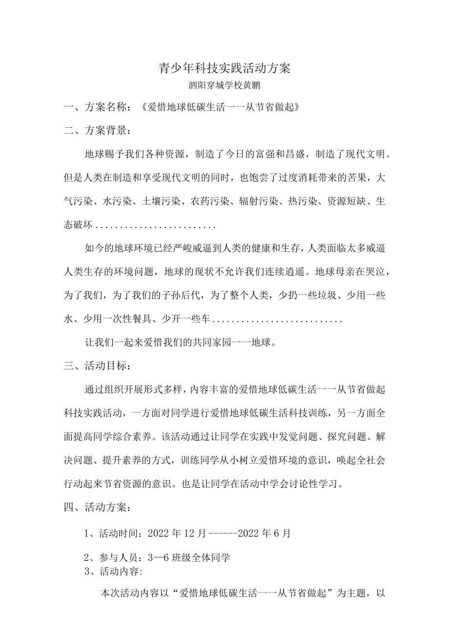 青少年科技实践活动方案.docx_第1页