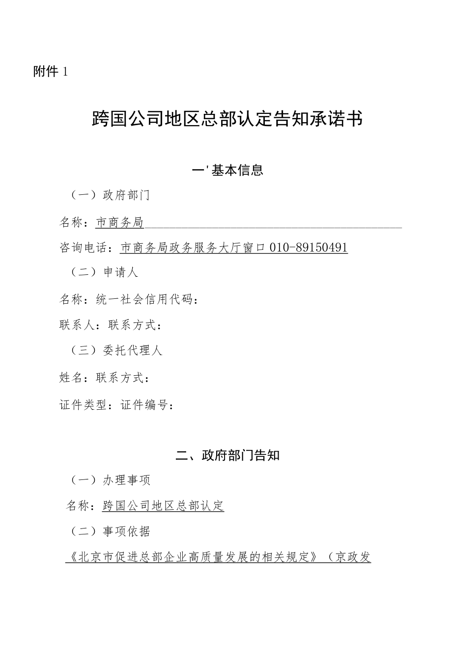 跨国公司地区总部认定告知承诺书模板.docx_第1页